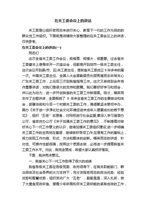 在关工委会议上的讲话