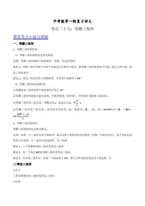 中考数学一轮复习讲义第27讲 等腰三角形