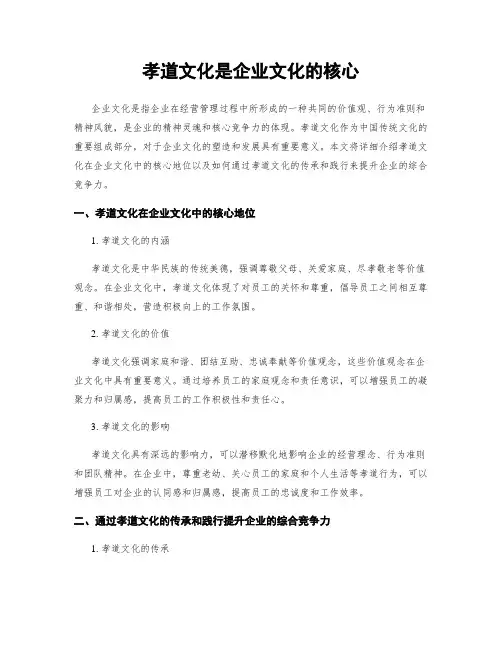 孝道文化是企业文化的核心