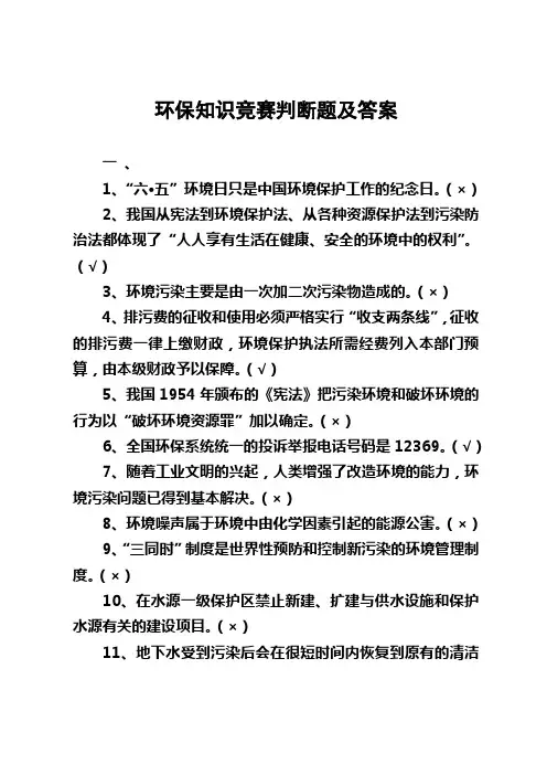 环保知识竞赛判断题及答案