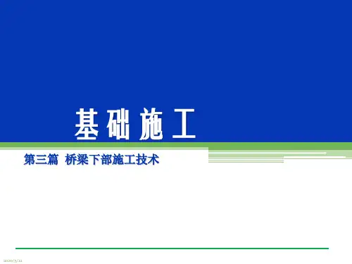 桥梁下部施工技术-基础施工PPT课件