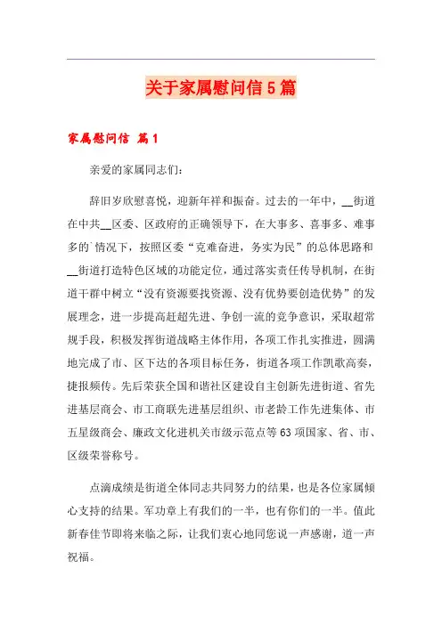 关于家属慰问信5篇