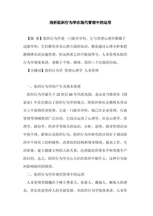 浅析组织行为学在现代管理中的运用