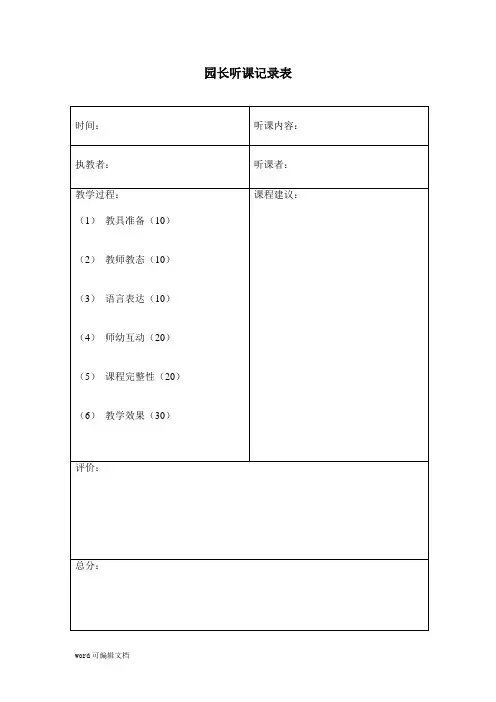 【幼儿园】园长听课记录表 空表+评析
