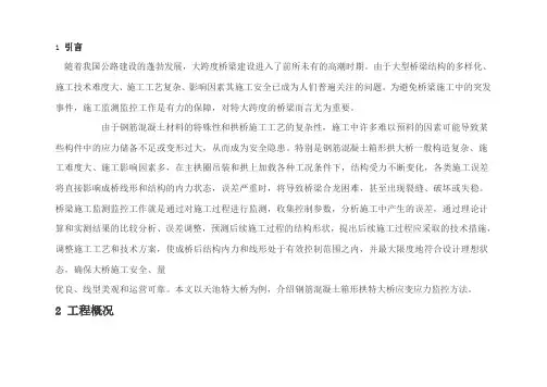 浅谈钢筋混凝土箱形拱特大桥应变应力监控