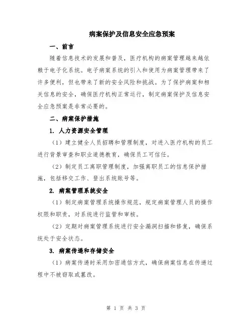 病案保护及信息安全应急预案
