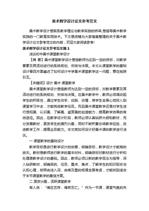 美术教学设计论文参考范文