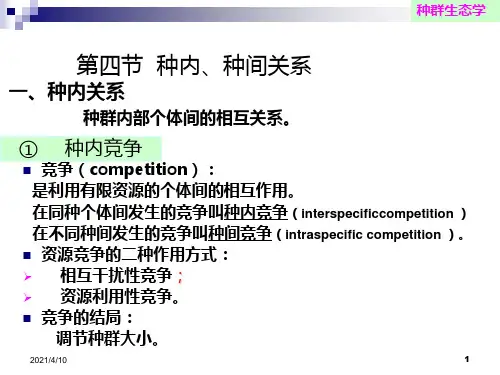 第三章  种群生态学3种间和种内的相互作用上课