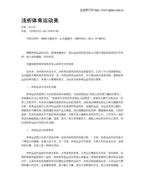浅析体育运动美