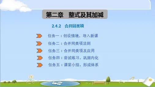 2024年秋季新华师大版七年级上册数学教学课件 2.4.2合并同类项