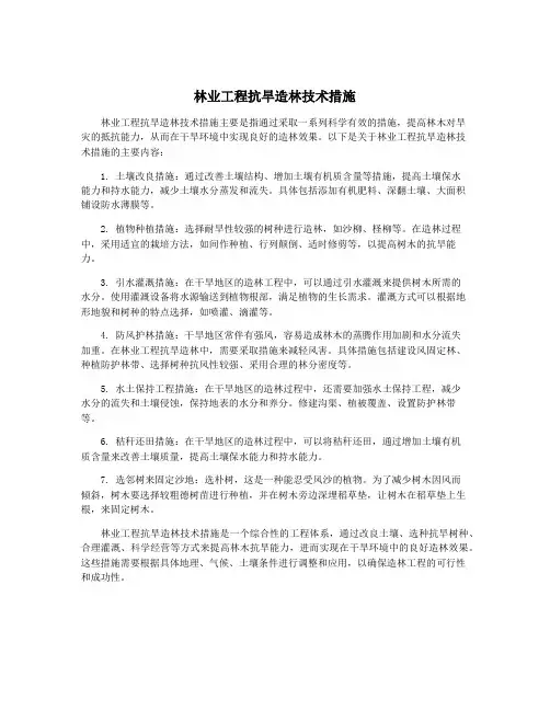 林业工程抗旱造林技术措施
