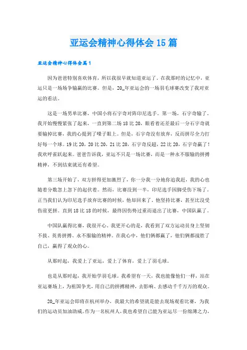 亚运会精神心得体会15篇