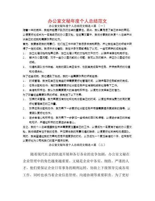 办公室文秘年度个人总结范文4篇