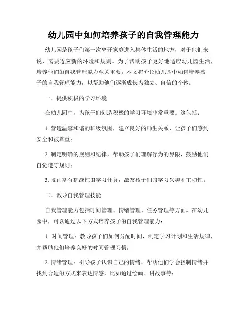 幼儿园中如何培养孩子的自我管理能力