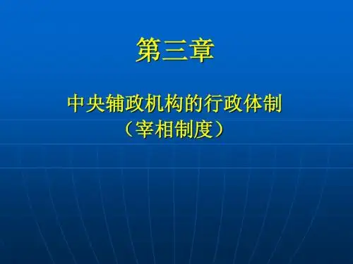 中国行政制度史第三章3