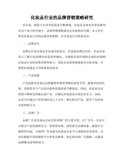 化妆品行业的品牌营销策略研究