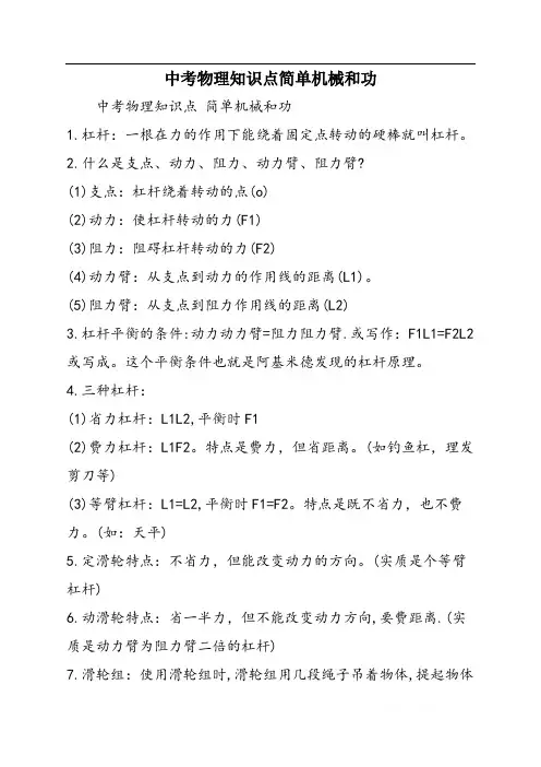 中考物理知识点简单机械和功