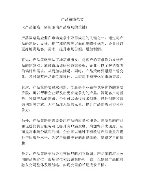 产品策略范文