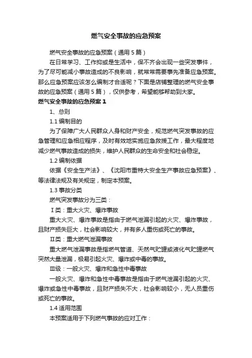 燃气安全事故的应急预案
