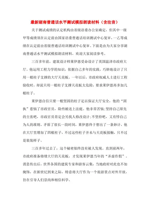 最新湖南普通话水平测试模拟朗读材料(含注音)