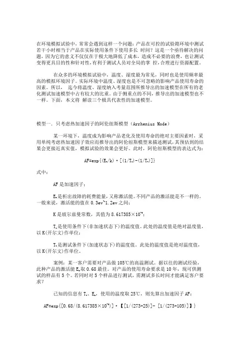 常用三种加速老化测试模型