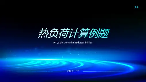 《热负荷计算例题》课件