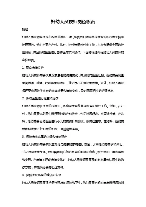 妇幼人员技师岗位职责