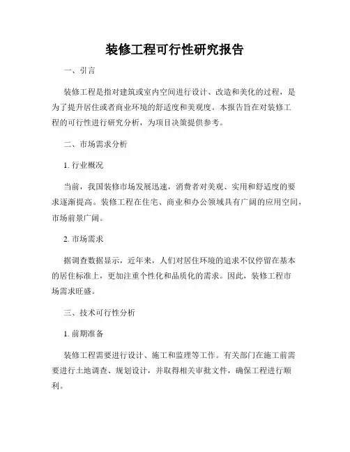 装修工程可行性研究报告
