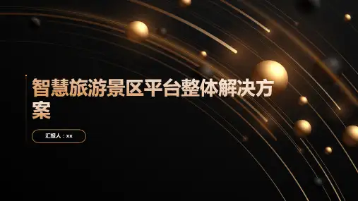 智慧旅游景区平台整体解决方案