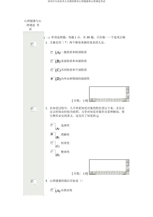 常州市专业技术人员继续教育心理健康和心理调适考试