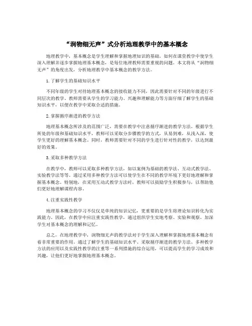 “润物细无声”式分析地理教学中的基本概念