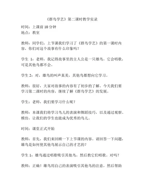 《群鸟学艺》第二课时教学实录