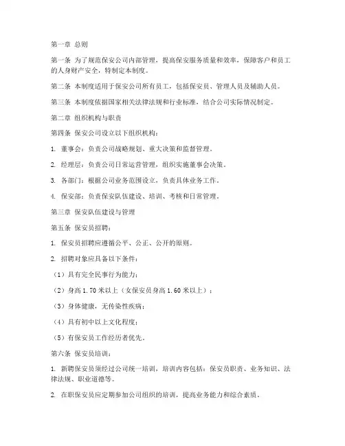 保安公司企业管理制度范本