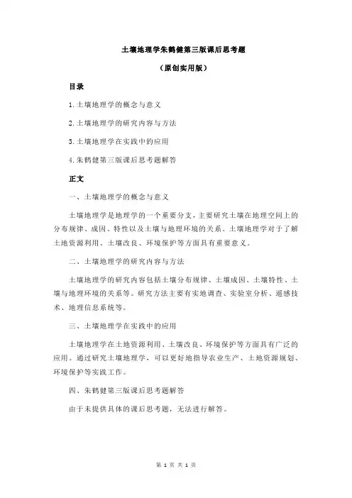 土壤地理学朱鹤健第三版课后思考题