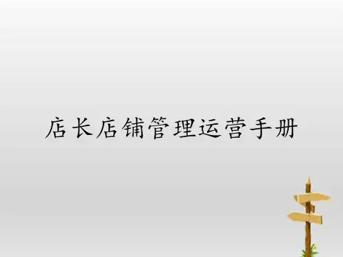 店长店铺管理运营手册