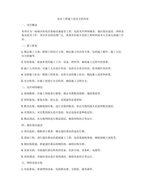 电信工程施工技术文档内容