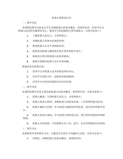 机器人课程设计表