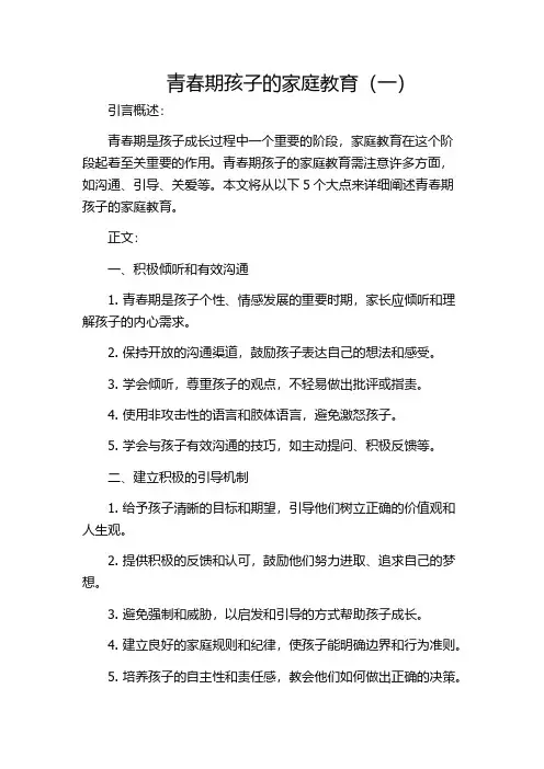 青春期孩子的家庭教育(一)