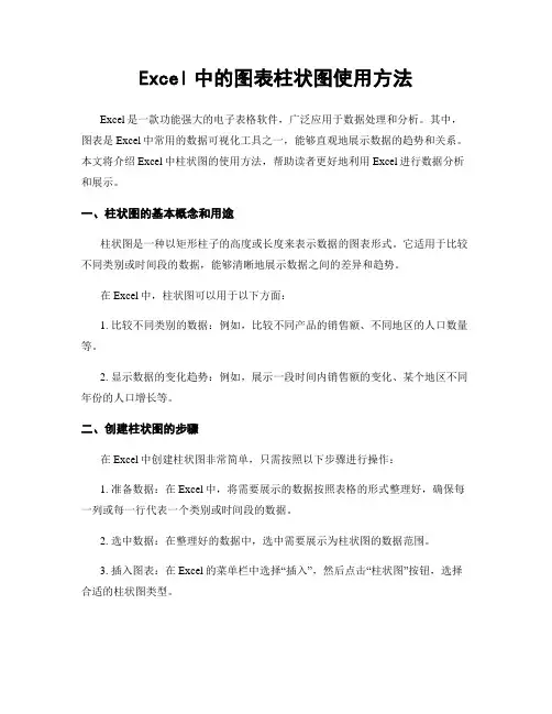 Excel中的图表柱状图使用方法