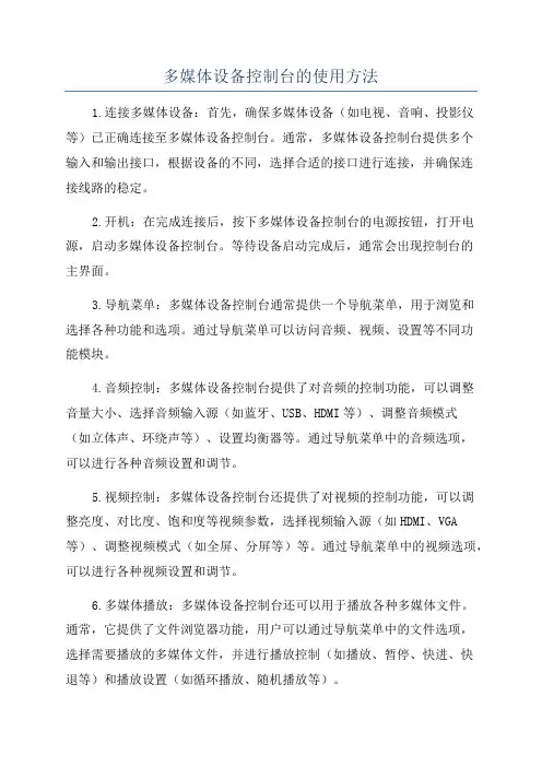 多媒体设备控制台的使用方法