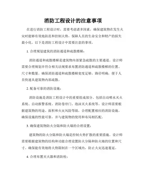 消防工程设计的注意事项