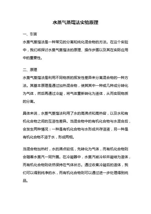 水蒸气蒸馏法实验原理