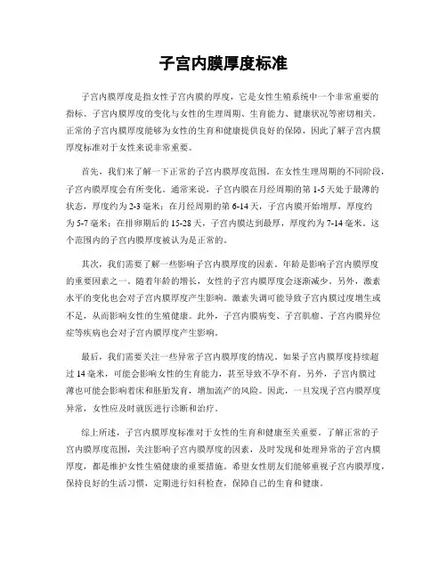 子宫内膜厚度标准