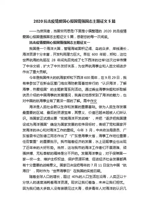 2020抗击疫情爱国心报国情强国志主题征文5篇