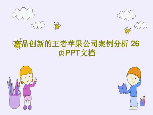 产品创新的王者苹果公司案例分析 26页PPT文档共28页文档