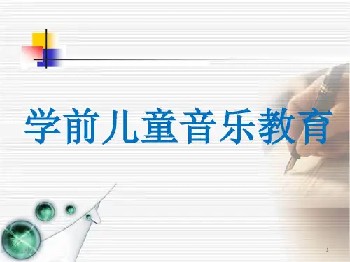 最新学前儿童音乐教育