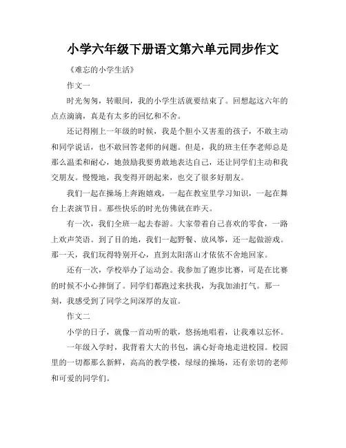 小学六年级下册语文第六单元同步作文