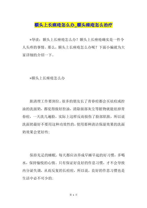 额头上长痤疮怎么办额头痤疮怎么治疗