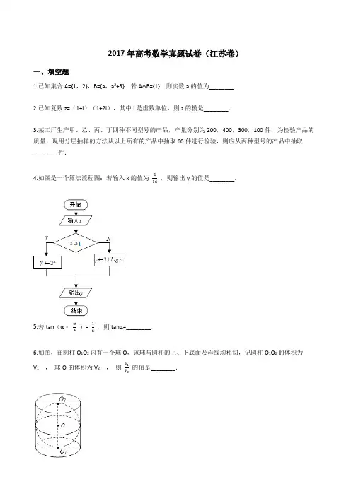 2017年高考数学真题试题(江苏卷)(Word版+答案+解析)