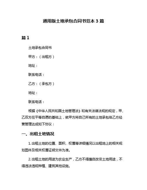 通用版土地承包合同书范本3篇